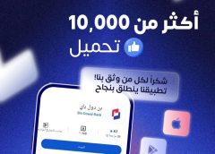 (بن دول باي) انطلاقة رقمية واعدة.. أكثر من 10 ألف تحميل خلال الأسبوع الأول من إطلاق الخدمة