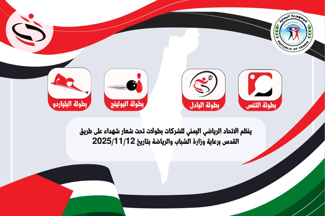 الأربعاء القادم.. انطلاق بطولة الشركات في ألعاب كرة الطاولة والبلياردو والبولينغ والبادل